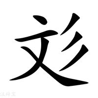 彣 意思 名字|彣的意思